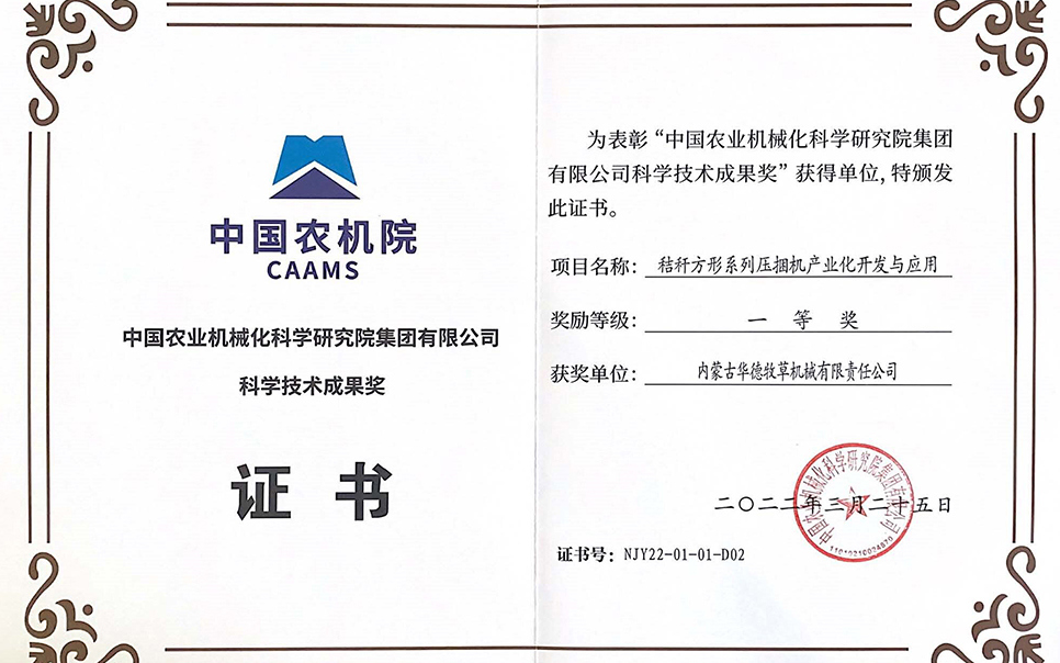 標(biāo)題：中國(guó)農(nóng)機(jī)院科學(xué)技術(shù)成果獎(jiǎng)一等獎(jiǎng)
瀏覽次數(shù)：8
發(fā)表時(shí)間：2023-12-12
