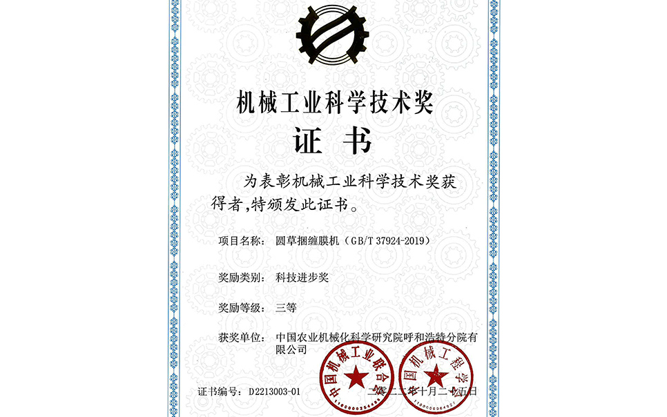 標(biāo)題：2022年中國(guó)機(jī)械工業(yè)聯(lián)合會(huì)-機(jī)械工業(yè)科學(xué)技術(shù)獎(jiǎng)-圓草捆纏膜機(jī)-科技進(jìn)步三等獎(jiǎng)-分院
瀏覽次數(shù)：19
發(fā)表時(shí)間：2023-12-12
