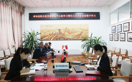 標(biāo)題:呼和浩特分院召開黨委理論學(xué)習(xí)中心組學(xué)習(xí)會議暨民主生活會會前學(xué)習(xí)
瀏覽次數(shù):896
發(fā)表時(shí)間:2024-01-11