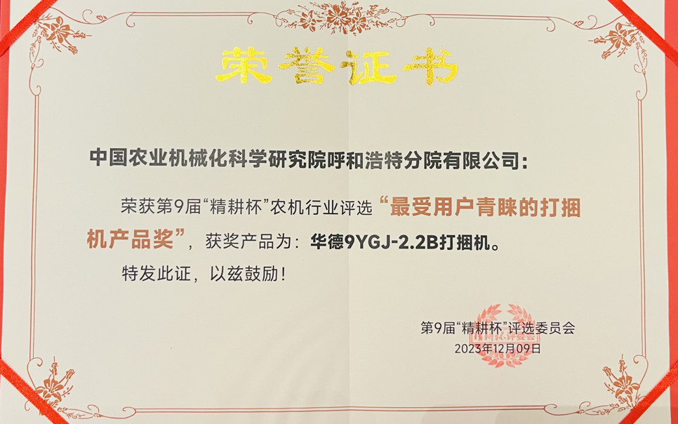 標(biāo)題：最受用戶青睞打捆機(jī)產(chǎn)品獎(jiǎng)
瀏覽次數(shù)：23
發(fā)表時(shí)間：2024-02-05