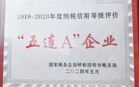 標(biāo)題：呼和浩特分院榮獲納稅信用“5連A企業(yè)”榮譽(yù)稱號
瀏覽次數(shù)：775
發(fā)表時(shí)間：2024-06-24