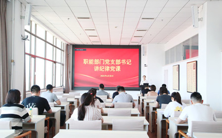 標(biāo)題：職能部門黨支部開展黨紀(jì)學(xué)習(xí)教育專題黨課暨黨紀(jì)學(xué)習(xí)教育研討交流會(huì)
瀏覽次數(shù)：772
發(fā)表時(shí)間：2024-06-25