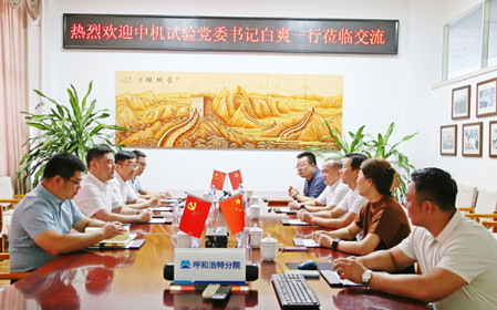 標(biāo)題：中機(jī)試驗(yàn)裝備股份有限公司黨委書記、總經(jīng)理白爽一行到呼和浩特分院調(diào)研交流
瀏覽次數(shù)：1738
發(fā)表時(shí)間：2024-07-08