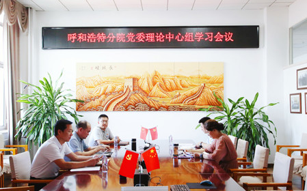 標(biāo)題：呼和浩特分院召開(kāi)黨委理論中心組學(xué)習(xí)會(huì)議
瀏覽次數(shù)：854
發(fā)表時(shí)間：2024-07-19