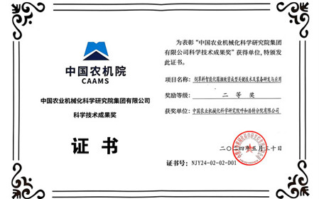 標題：呼和浩特分院榮獲中國農(nóng)業(yè)機械化科學(xué)研究院集團有限公司科技成果獎二等獎
瀏覽次數(shù)：1257
發(fā)表時間：2024-07-26