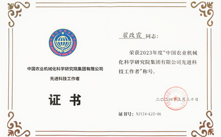 標(biāo)題：呼和浩特分院副總工程師翟改霞榮獲2023年度“中國農(nóng)業(yè)機(jī)械化科學(xué)研究院集團(tuán)有限公司先進(jìn)科技工作者”稱號
瀏覽次數(shù)：1319
發(fā)表時間：2024-07-29