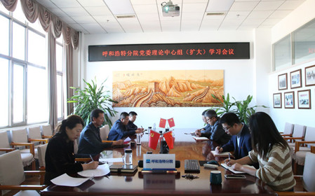 標(biāo)題：呼和浩特分院召開黨委理論中心組（擴(kuò)大）學(xué)習(xí)會議
瀏覽次數(shù)：857
發(fā)表時間：2024-10-10