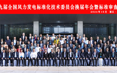 標題：第九屆全國風(fēng)力發(fā)電標準化技術(shù)委員會換屆年會暨標準審查會在杭州召開
瀏覽次數(shù)：2027
發(fā)表時間：2024-10-25