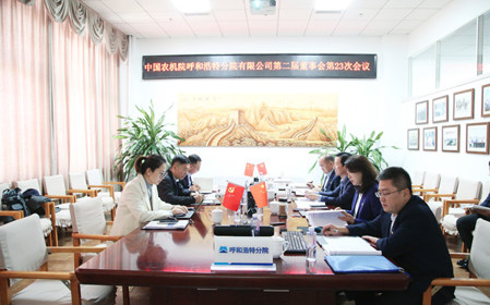標(biāo)題：呼和浩特分院召開第二屆董事會第二十三次會議
瀏覽次數(shù)：1312
發(fā)表時(shí)間：2024-11-01