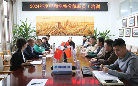 標(biāo)題：凝“新”聚力，啟航未來 呼和浩特分院開展2024年度新員工入職培訓(xùn)
瀏覽次數(shù)：1764
發(fā)表時(shí)間：2024-11-01