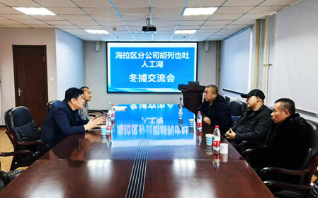 標(biāo)題：海拉爾區(qū)分公司召開冬捕交流會(huì)
瀏覽次數(shù)：774
發(fā)表時(shí)間：2024-12-11