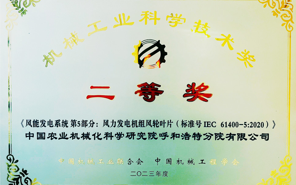 標(biāo)題：機(jī)械工業(yè)科學(xué)技術(shù)獎(jiǎng)二等獎(jiǎng)
瀏覽次數(shù)：7
發(fā)表時(shí)間：2025-03-28