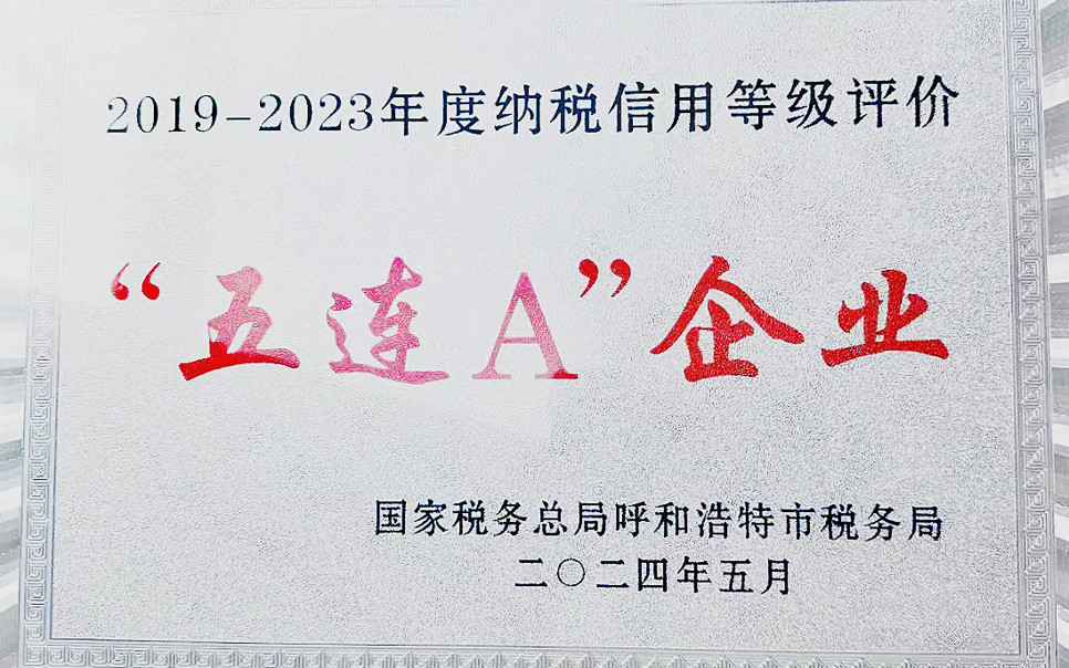 標(biāo)題：納稅信用“5連A企業(yè)”
瀏覽次數(shù)：8
發(fā)表時(shí)間：2025-03-28