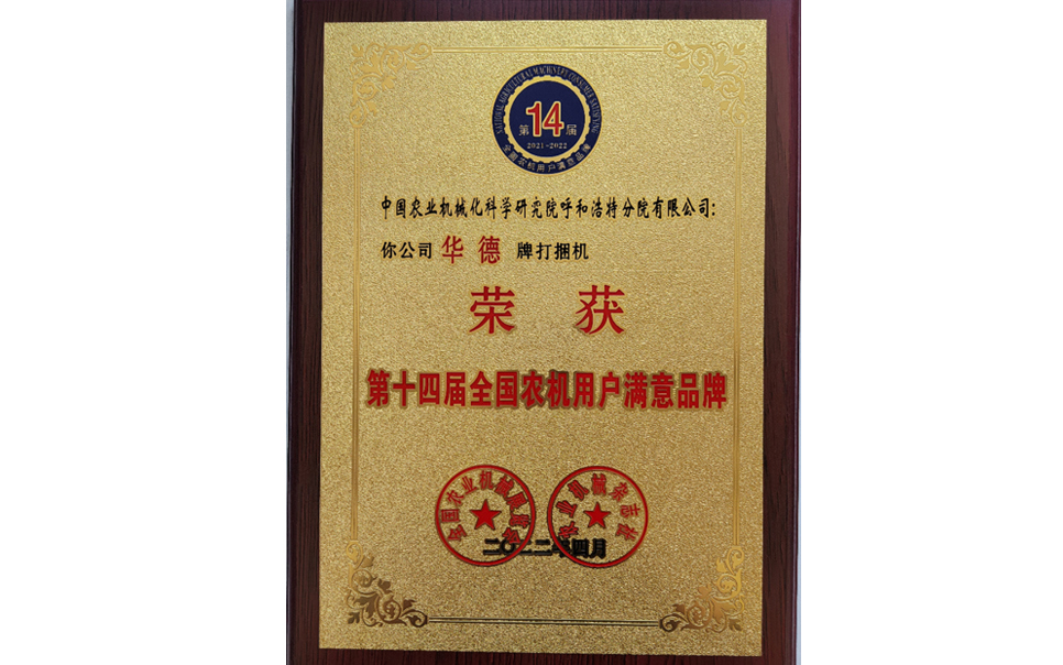 標(biāo)題：第十四屆全國農(nóng)機(jī)用戶滿意品牌
瀏覽次數(shù)：24
發(fā)表時(shí)間：2024-02-05