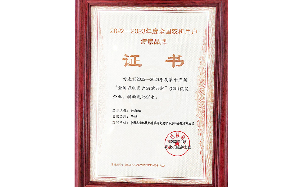 標(biāo)題：第15屆全國(guó)農(nóng)機(jī)用戶滿意品牌
瀏覽次數(shù)：18
發(fā)表時(shí)間：2024-02-05