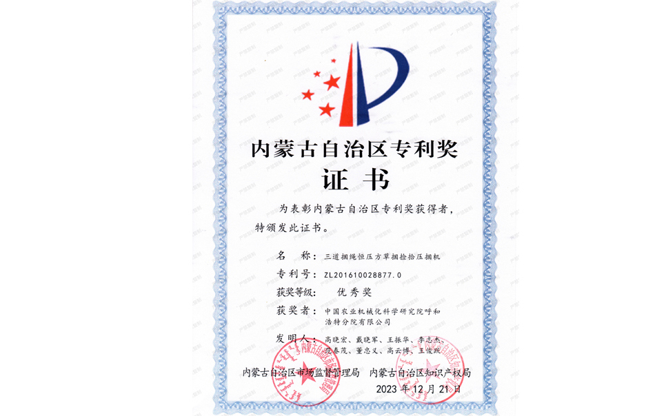 標(biāo)題：內(nèi)蒙古自治區(qū)專利獎(jiǎng)-優(yōu)秀獎(jiǎng)
瀏覽次數(shù)：2
發(fā)表時(shí)間：2025-04-01