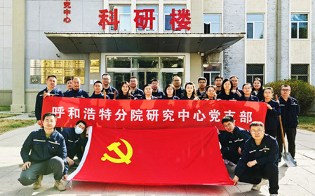 標(biāo)題：強(qiáng)基固本筑堡壘 聚力賦能促發(fā)展——呼和浩特分院研究中心黨支部獲評(píng)內(nèi)蒙古自治區(qū)國(guó)資委黨委2024年度“堅(jiān)強(qiáng)堡壘支部”
瀏覽次數(shù)：214
發(fā)表時(shí)間：2025-05-13