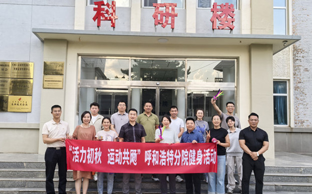 標題：呼和浩特分院開展“活力初秋，運動共飏”職工健身活動
瀏覽次數(shù)：1102
發(fā)表時間：2025-08-26