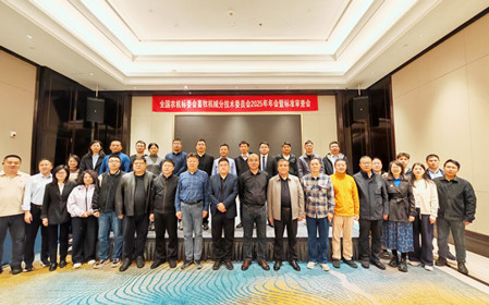 標(biāo)題：全國(guó)農(nóng)機(jī)標(biāo)委會(huì)畜牧機(jī)械分技術(shù)委員會(huì)2025年年會(huì)暨標(biāo)準(zhǔn)審查會(huì)在江蘇南京召開
瀏覽次數(shù)：490
發(fā)表時(shí)間：2025-11-13