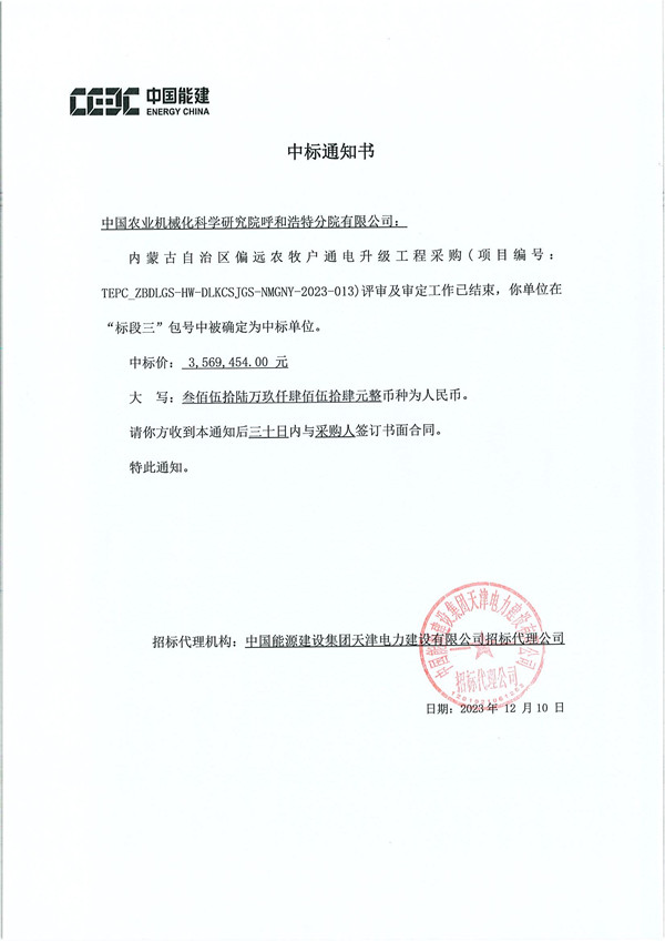 中標通知書TEPC_ZBDLGS-HW-DLKCSJGS-NMGNY-2023-013內(nèi)蒙古自治區(qū)偏遠農(nóng)牧戶通電升級工程采購-農(nóng)機院_副本.jpg 中標通知書TEPC_ZBDLGS-HW-DLKCSJGS-NMGNY-2023-013內(nèi)蒙古自治區(qū)偏遠農(nóng)牧戶通電升級工程采購-農(nóng)機院_副本.jpg